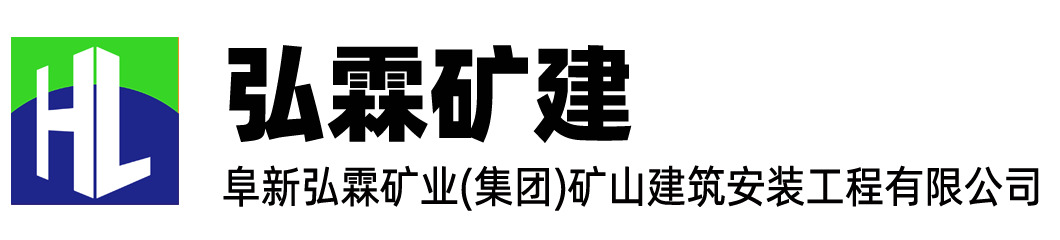 礦山安裝和施工,弘霖礦建-弘霖礦建,阜新弘霖礦業(yè)(集團)礦山建筑安裝工程有限公司